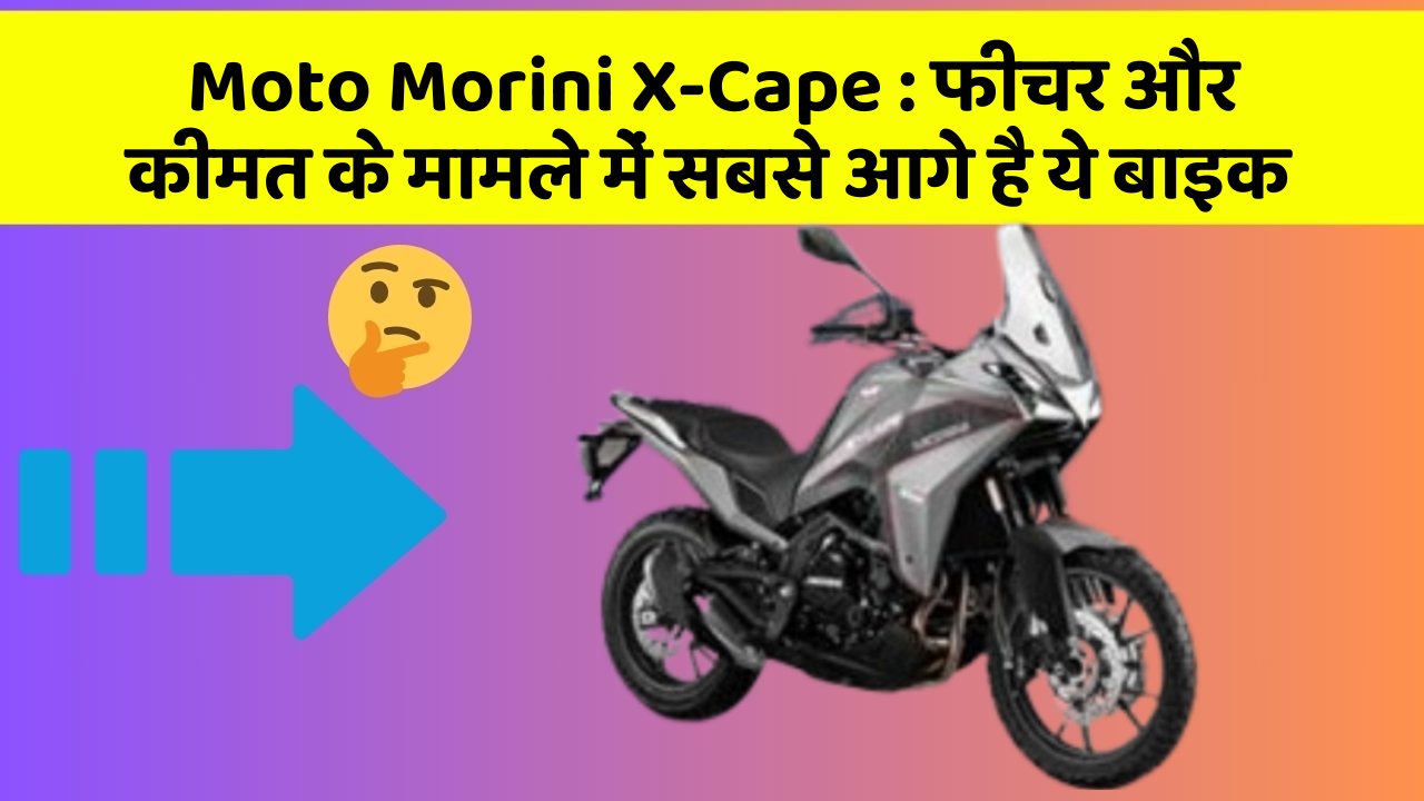 Moto Morini X-Cape : फीचर और कीमत के मामले में सबसे आगे है ये बाइक