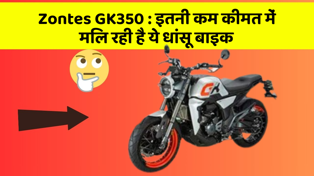Zontes GK350 : इतनी कम कीमत में मिल रही है ये धांसू बाइक