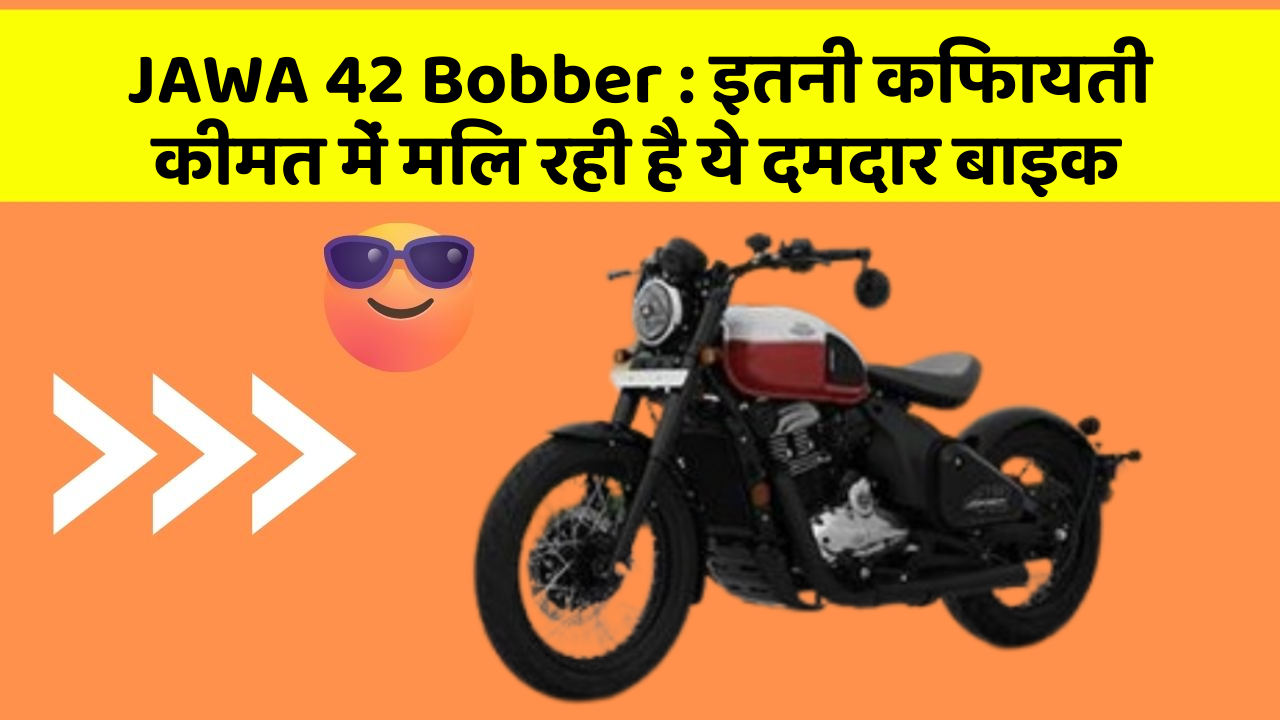 JAWA 42 Bobber : इतनी किफायती कीमत में मिल रही है ये दमदार बाइक
