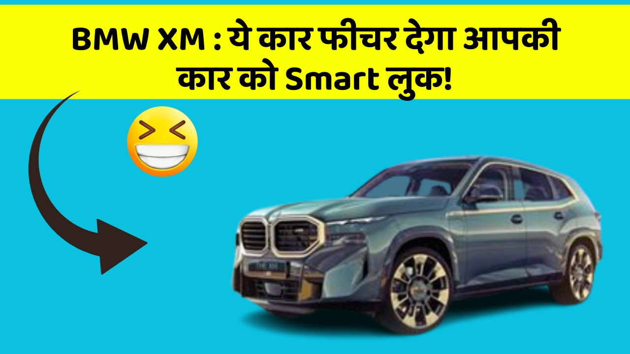 BMW XM: ये कार फीचर देगा आपकी कार को Smart लुक!