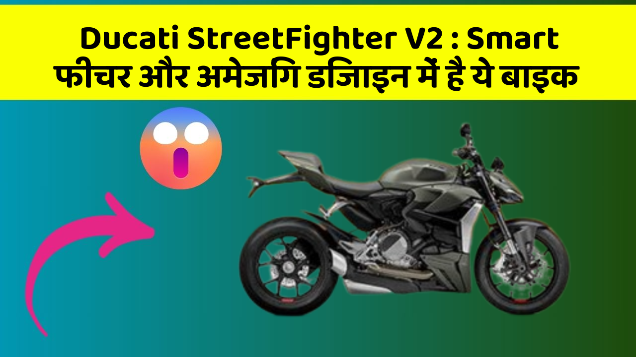 Ducati StreetFighter V2 : Smart फीचर और अमेजिंग डिजाइन में है ये बाइक