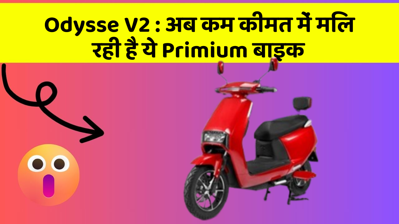 Odysse V2: अब कम कीमत में मिल रही है ये Primium बाइक