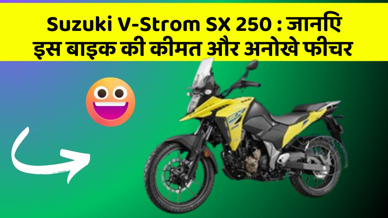 Suzuki V-Strom SX 250: जानिए इस बाइक की कीमत और अनोखे फीचर