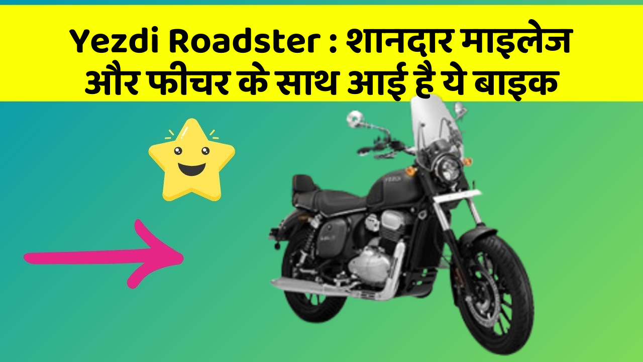 Yezdi Roadster : शानदार माइलेज और फीचर के साथ आई है ये बाइक