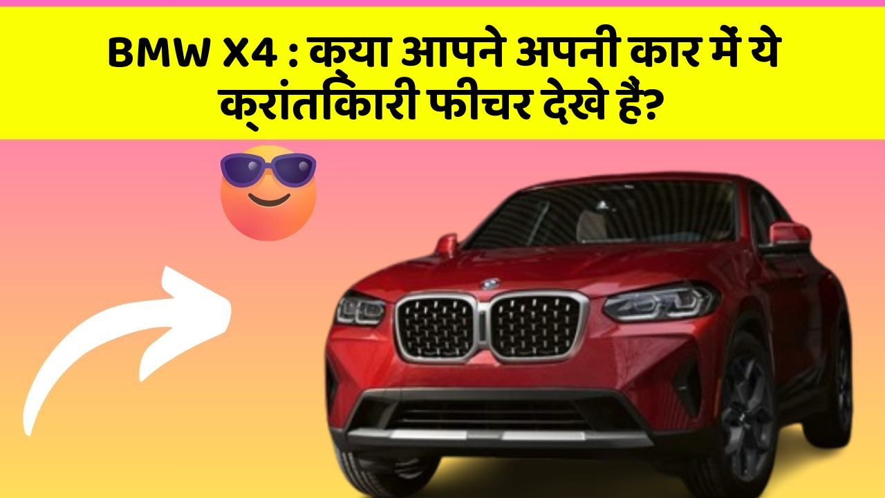 BMW X4 : क्या आपने अपनी कार में ये क्रांतिकारी फीचर देखे हैं?