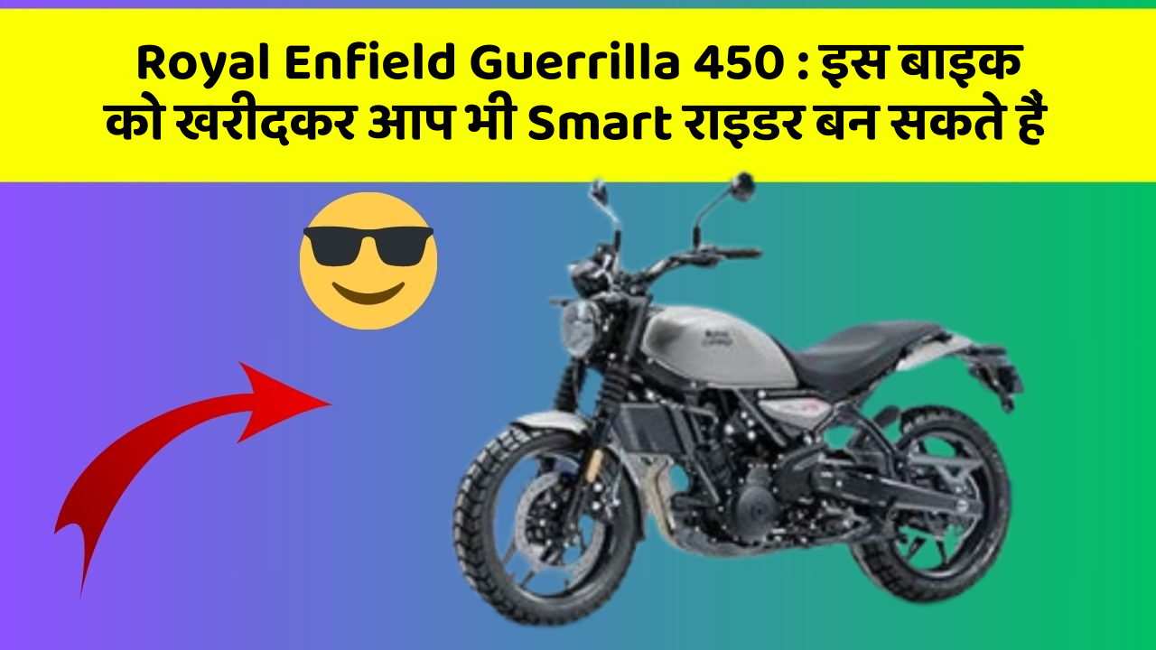 Royal Enfield Guerrilla 450: इस बाइक को खरीदकर आप भी Smart राइडर बन सकते हैं