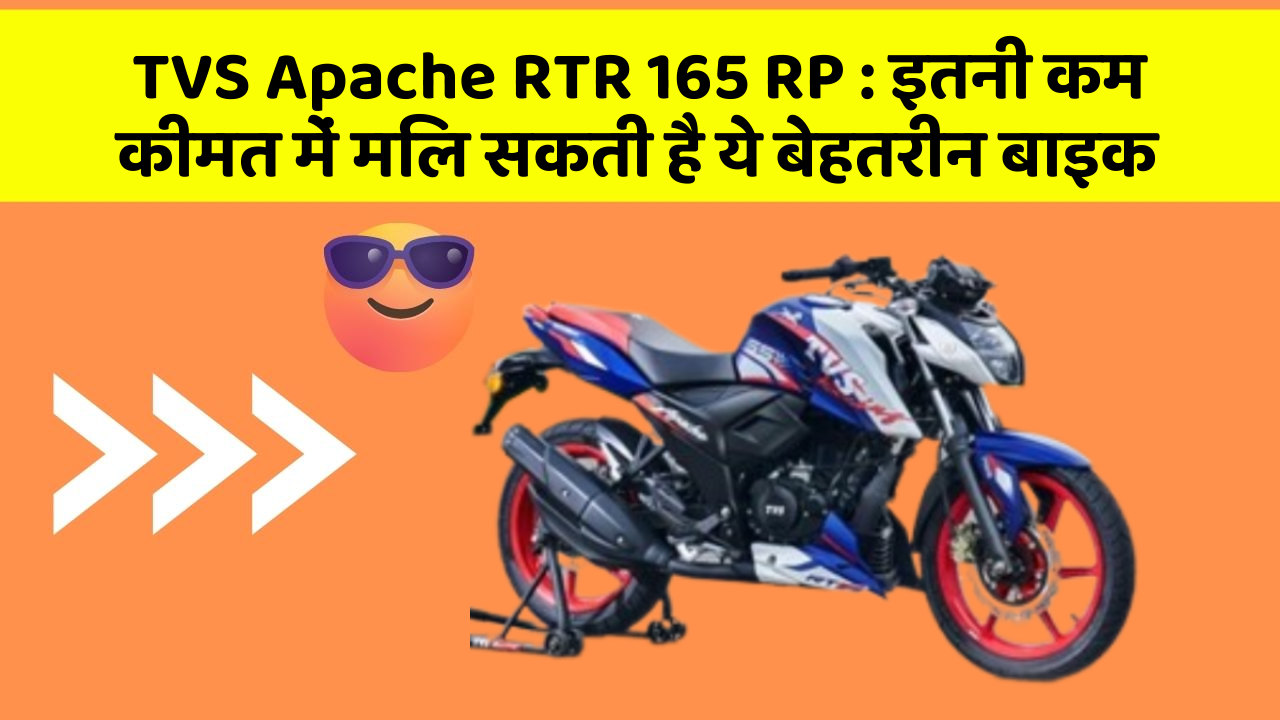 TVS Apache RTR 165 RP: इतनी कम कीमत में मिल सकती है ये बेहतरीन बाइक