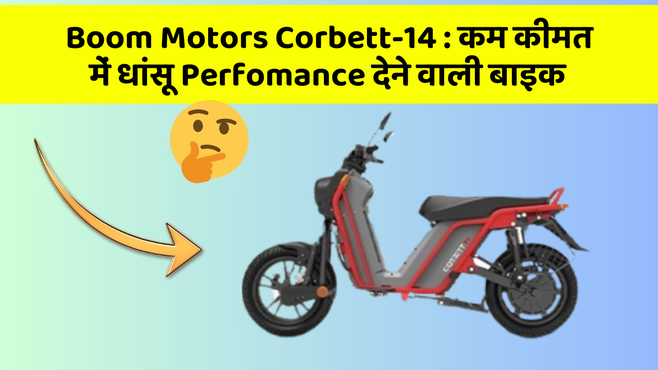 Boom Motors Corbett-14 : कम कीमत में धांसू Perfomance देने वाली बाइक