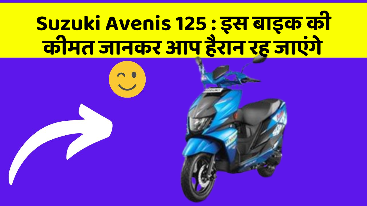Suzuki Avenis 125: इस बाइक की कीमत जानकर आप हैरान रह जाएंगे