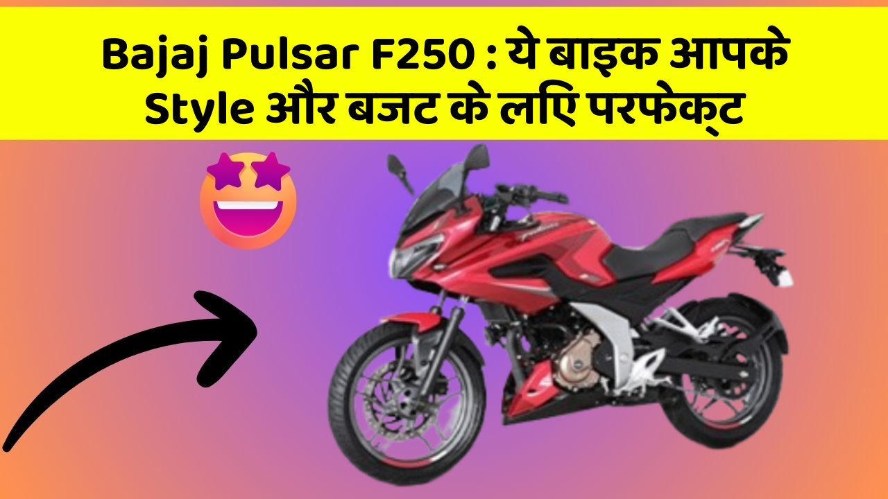 Bajaj Pulsar F250: ये बाइक आपके Style और बजट के लिए परफेक्ट