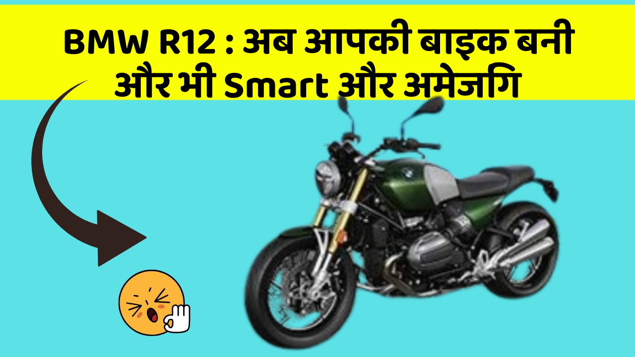 BMW R12: अब आपकी बाइक बनी और भी Smart और अमेजिंग