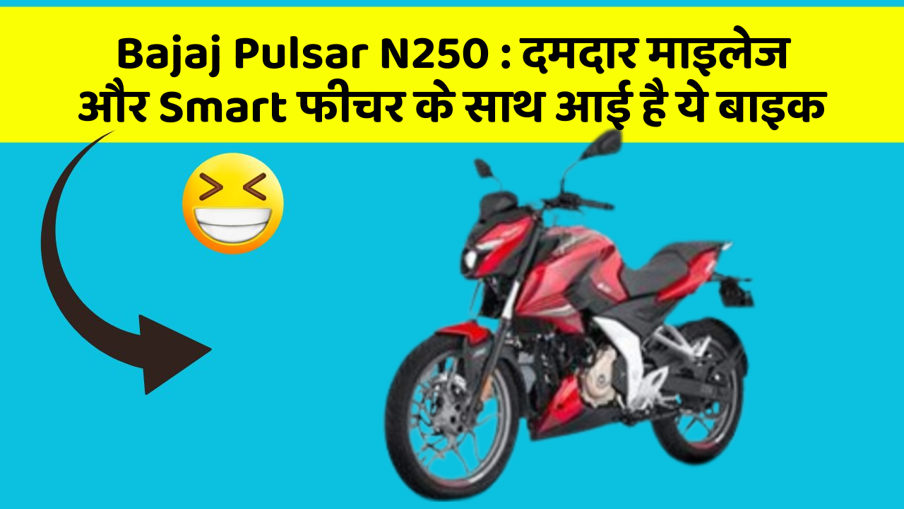 Bajaj Pulsar N250 : दमदार माइलेज और Smart फीचर के साथ आई है ये बाइक