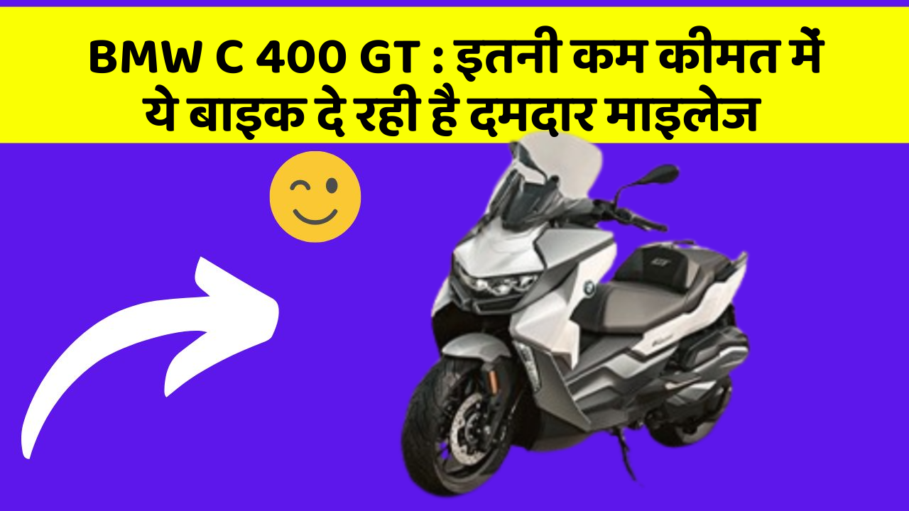 BMW C 400 GT : इतनी कम कीमत में ये बाइक दे रही है दमदार माइलेज