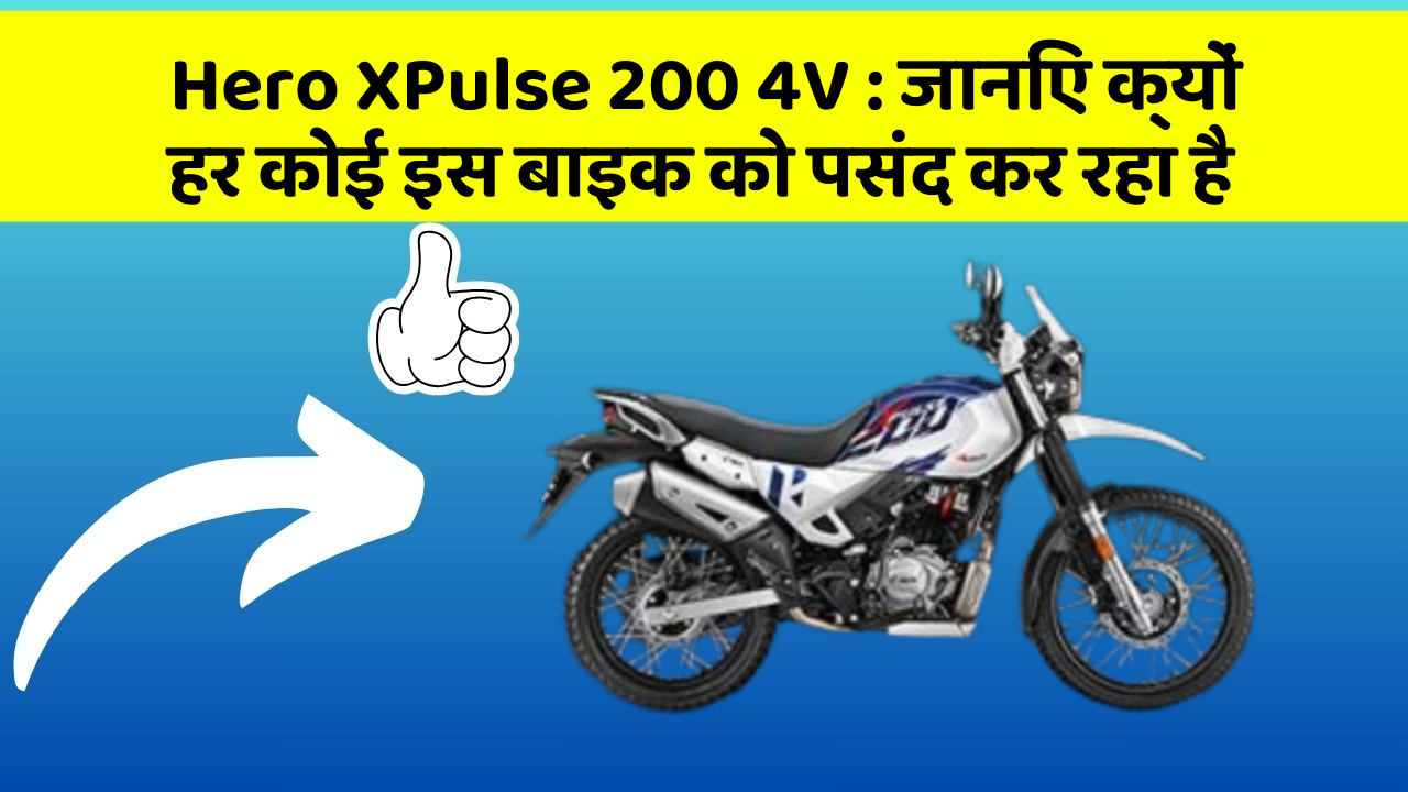 Hero XPulse 200 4V: जानिए क्यों हर कोई इस बाइक को पसंद कर रहा है