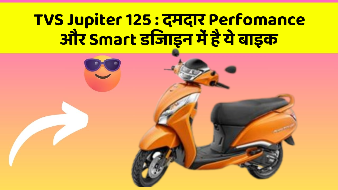 TVS Jupiter 125: दमदार Perfomance और Smart डिजाइन में है ये बाइक