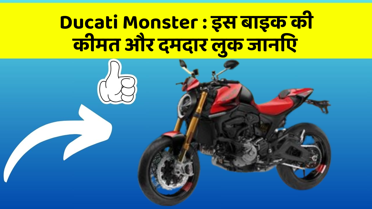 Ducati Monster: इस बाइक की कीमत और दमदार लुक जानिए