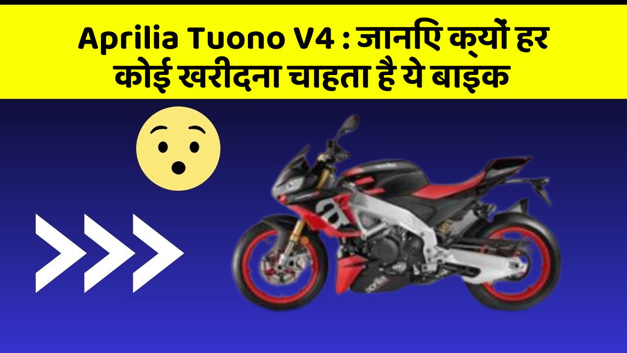 Aprilia Tuono V4 : जानिए क्यों हर कोई खरीदना चाहता है ये बाइक
