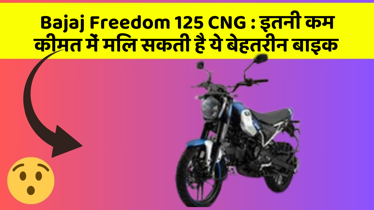 Bajaj Freedom 125 CNG : इतनी कम कीमत में मिल सकती है ये बेहतरीन बाइक