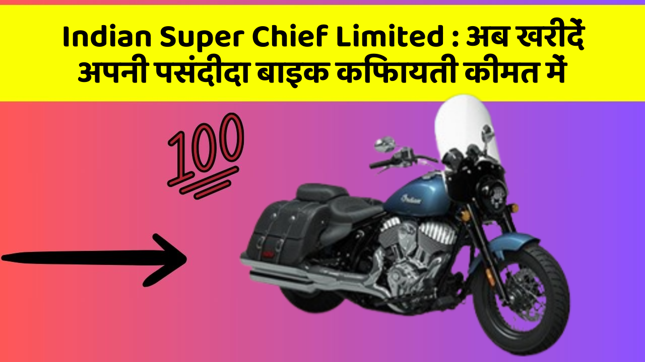 Indian Super Chief Limited : अब खरीदें अपनी पसंदीदा बाइक किफायती कीमत में