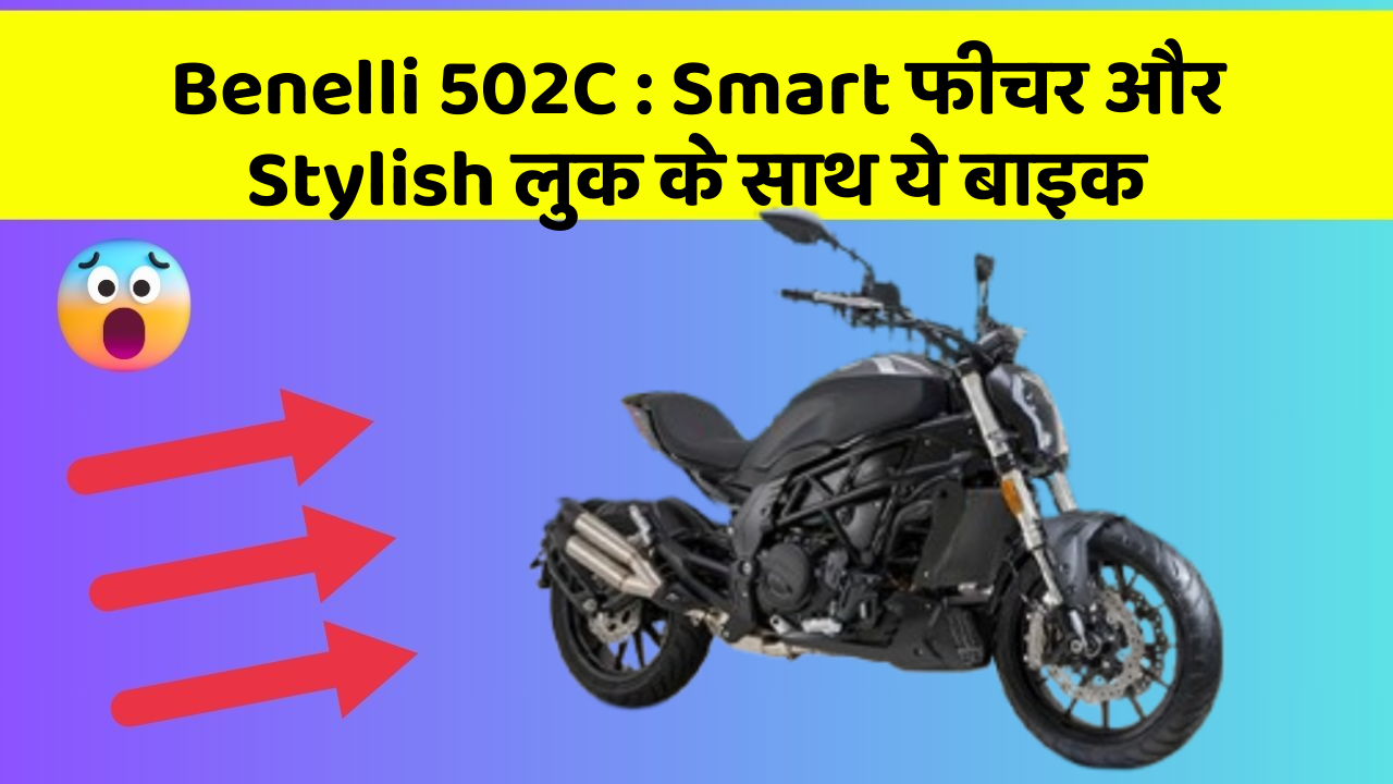 Benelli 502C : Smart फीचर और Stylish लुक के साथ ये बाइक