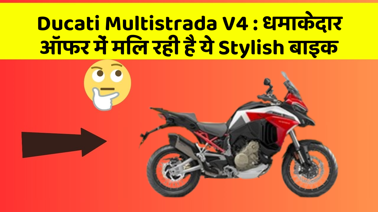 Ducati Multistrada V4: धमाकेदार ऑफर में मिल रही है ये Stylish बाइक