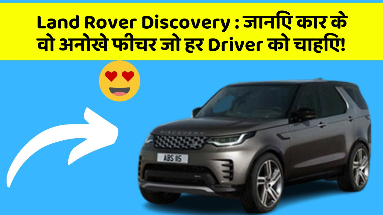 Land Rover Discovery: जानिए कार के वो अनोखे फीचर जो हर Driver को चाहिए!