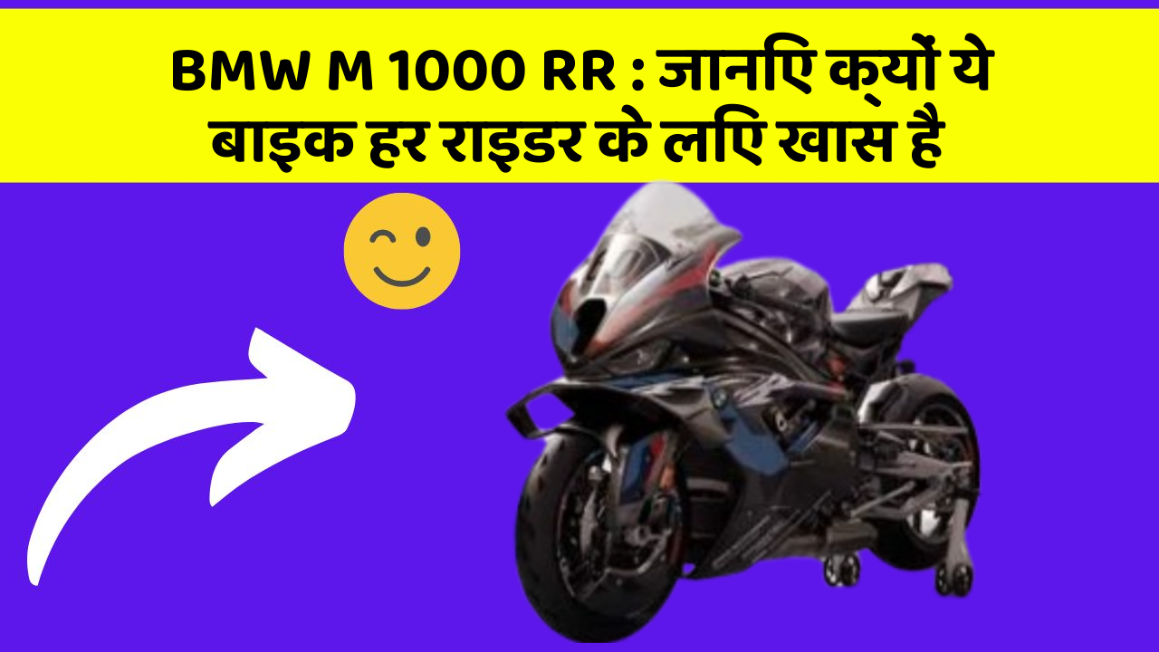 BMW M 1000 RR : जानिए क्यों ये बाइक हर राइडर के लिए खास है