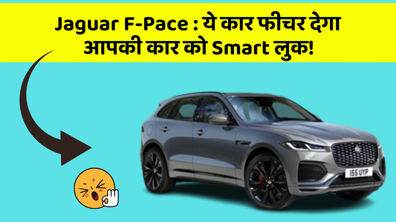 Jaguar F-Pace : ये कार फीचर देगा आपकी कार को Smart लुक!