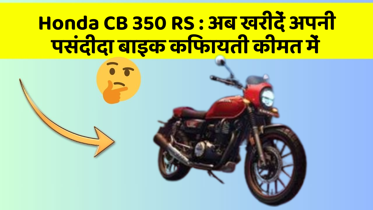Honda CB 350 RS : अब खरीदें अपनी पसंदीदा बाइक किफायती कीमत में