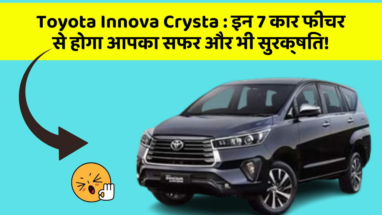 Toyota Innova Crysta:इन 7 कार फीचर से होगा आपका सफर और भी सुरक्षित!