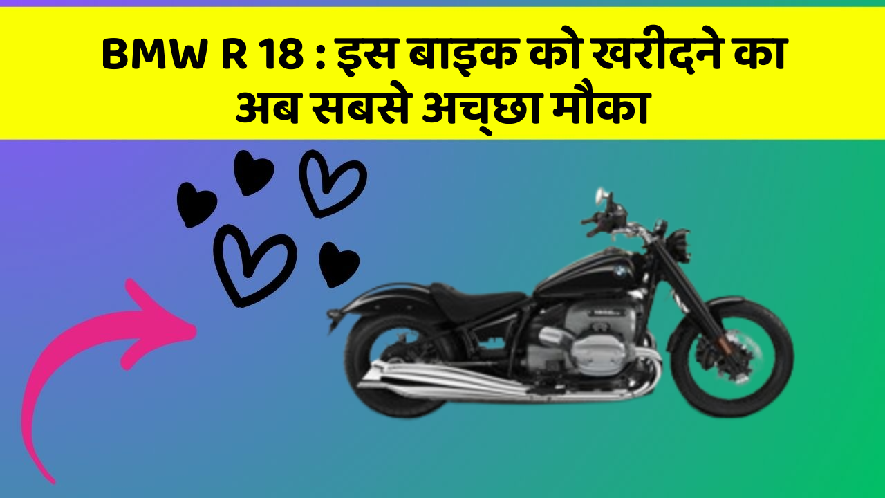 BMW R 18 : इस बाइक को खरीदने का अब सबसे अच्छा मौका