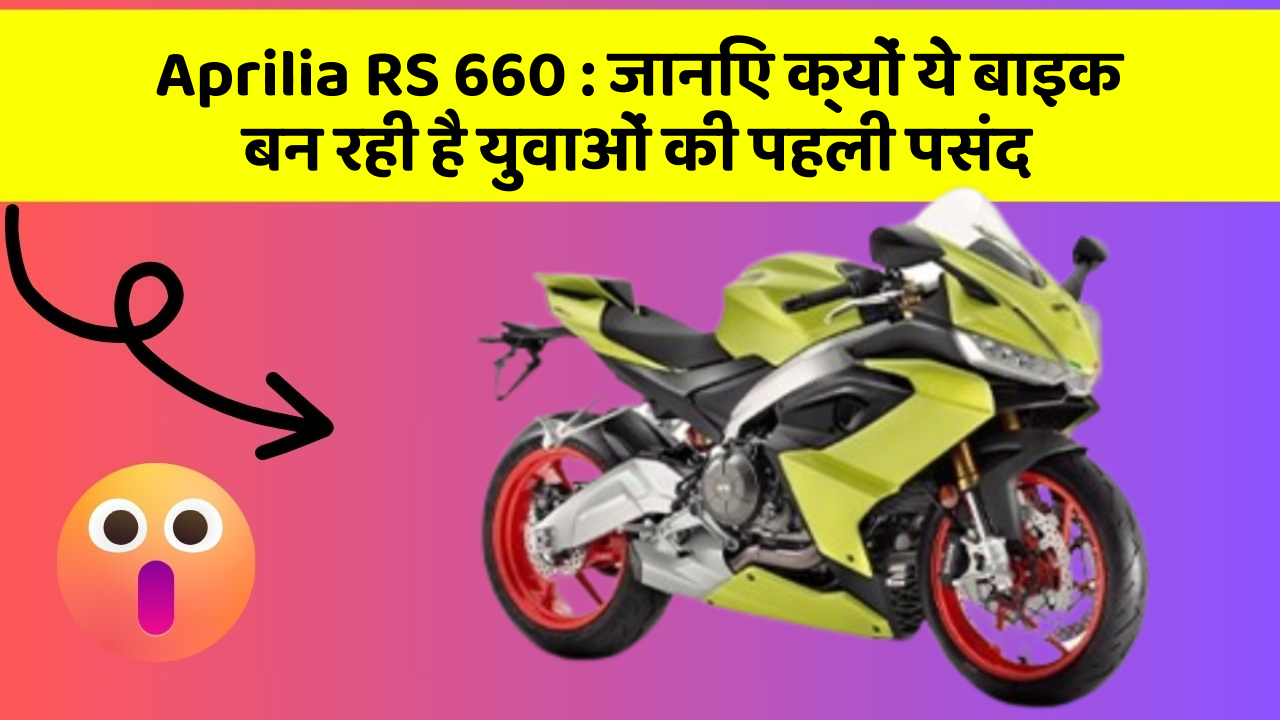 Aprilia RS 660 : जानिए क्यों ये बाइक बन रही है युवाओं की पहली पसंद