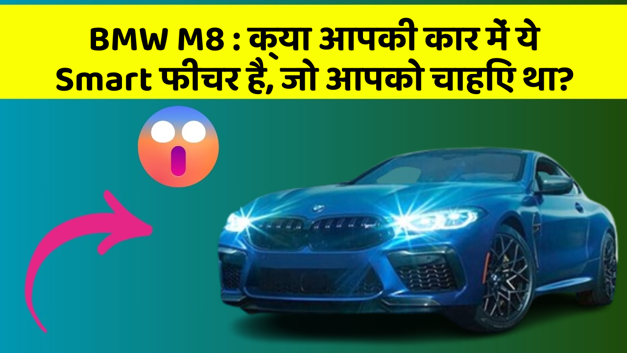 BMW M8 : क्या आपकी कार में ये Smart फीचर है, जो आपको चाहिए था?