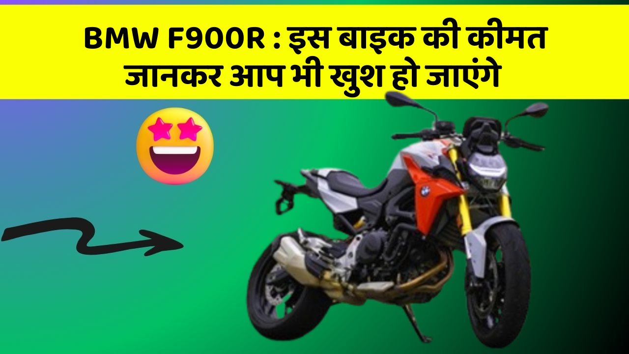 BMW F900R: इस बाइक की कीमत जानकर आप भी खुश हो जाएंगे