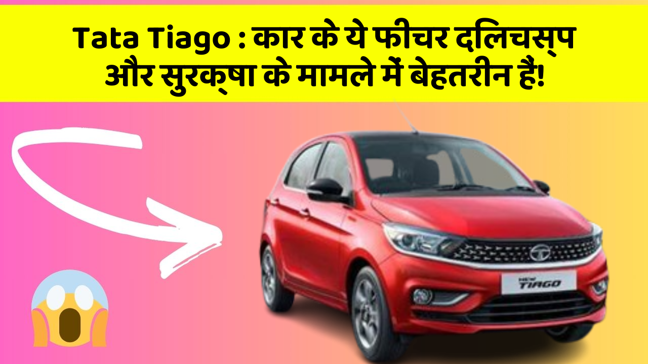 Tata Tiago : कार के ये फीचर दिलचस्प और सुरक्षा के मामले में बेहतरीन हैं!