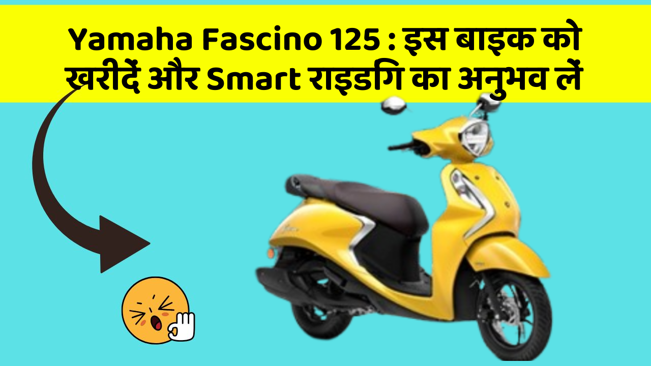Yamaha Fascino 125 : इस बाइक को खरीदें और Smart राइडिंग का अनुभव लें