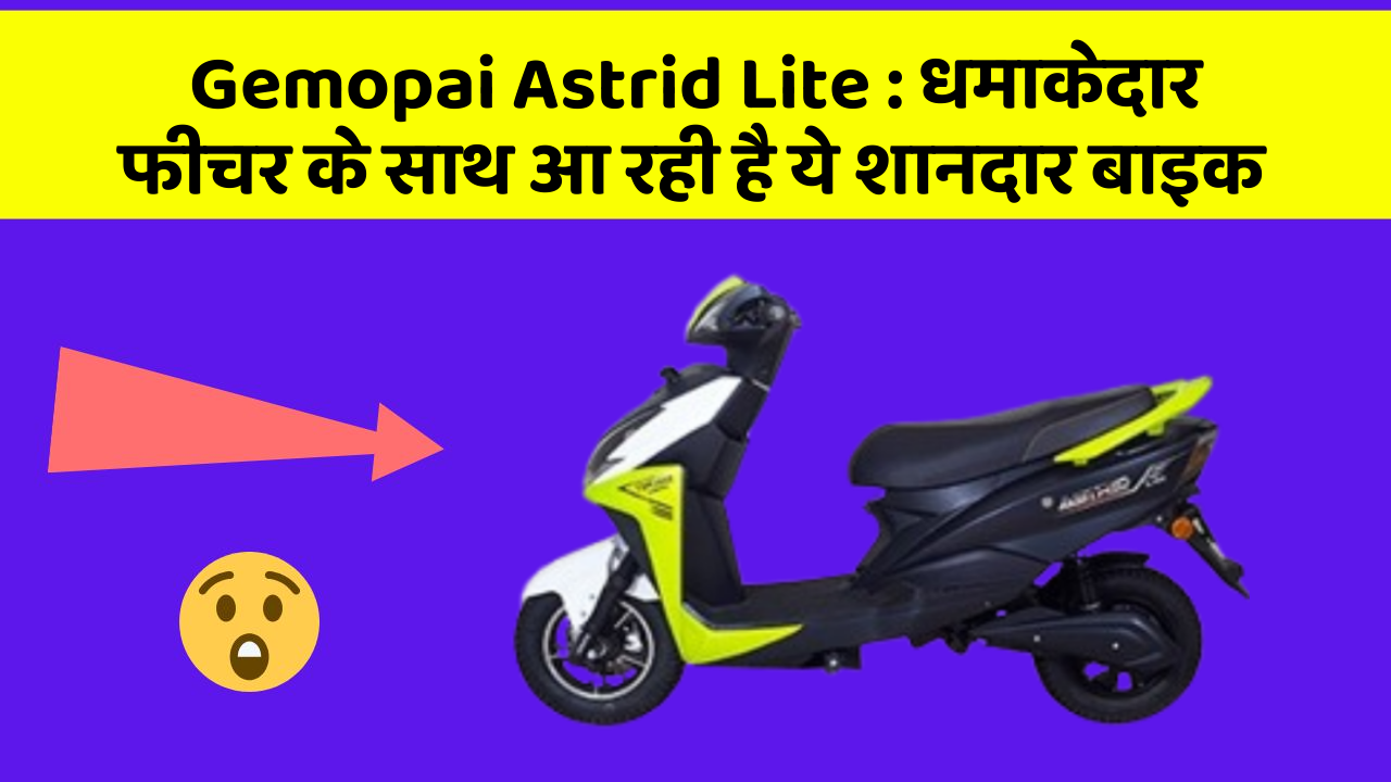 Gemopai Astrid Lite: धमाकेदार फीचर के साथ आ रही है ये शानदार बाइक