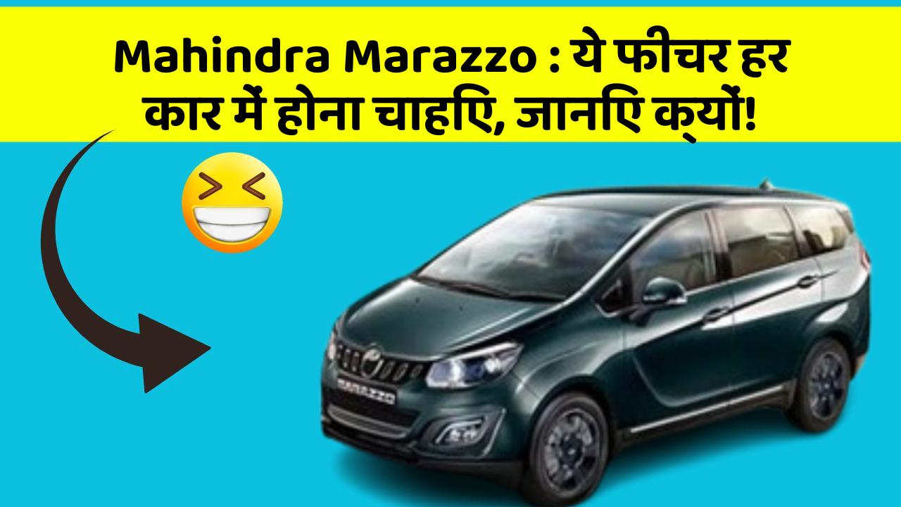 Mahindra Marazzo: ये फीचर हर कार में होना चाहिए, जानिए क्यों!