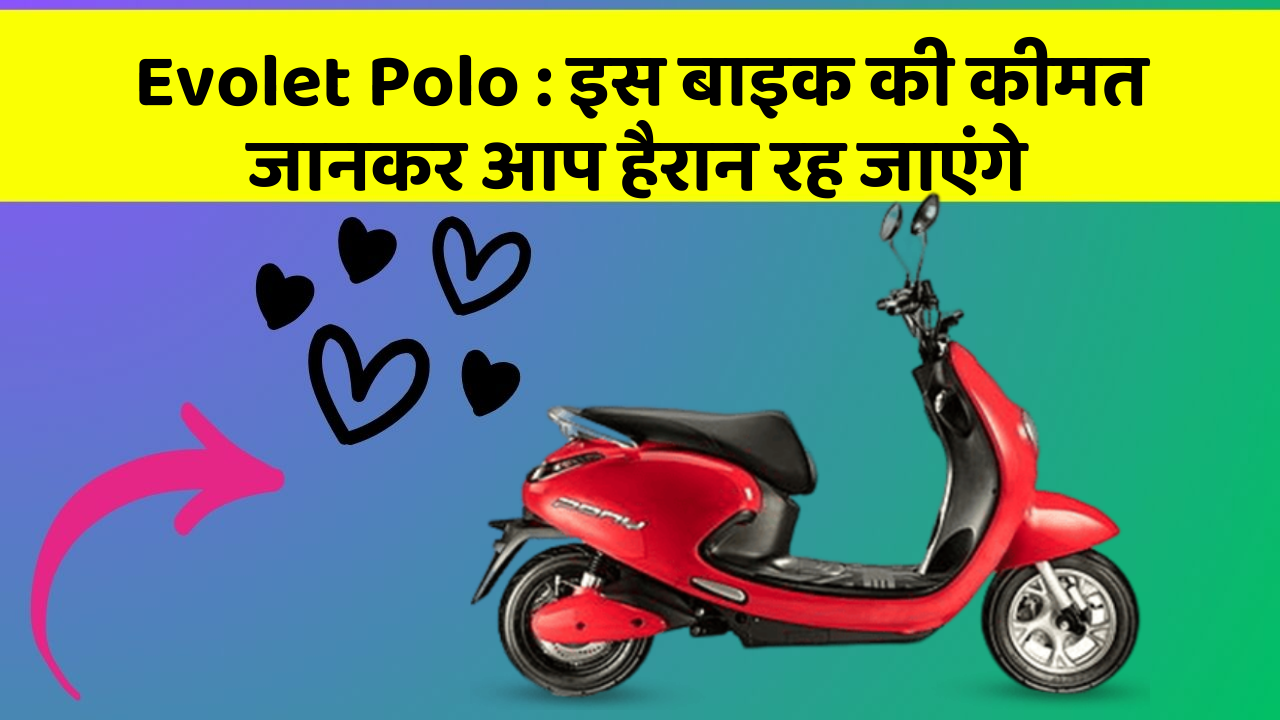 Evolet Polo : इस बाइक की कीमत जानकर आप हैरान रह जाएंगे