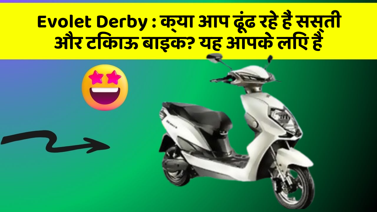Evolet Derby: क्या आप ढूंढ रहे हैं सस्ती और टिकाऊ बाइक? यह आपके लिए है