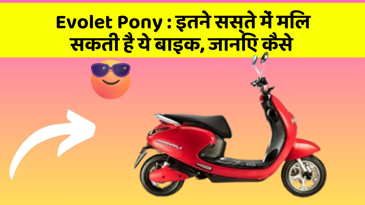 Evolet Pony : इतने सस्ते में मिल सकती है ये बाइक, जानिए कैसे