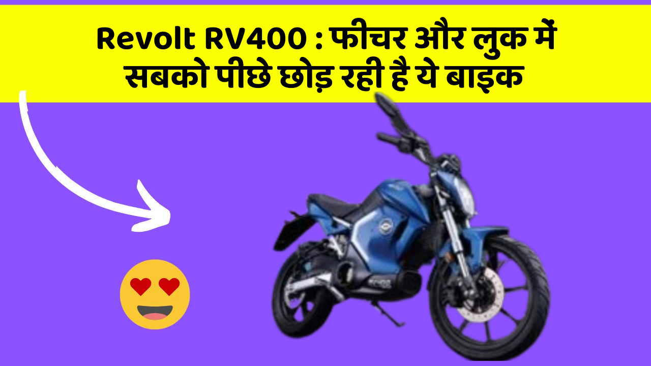 Revolt RV400: फीचर और लुक में सबको पीछे छोड़ रही है ये बाइक