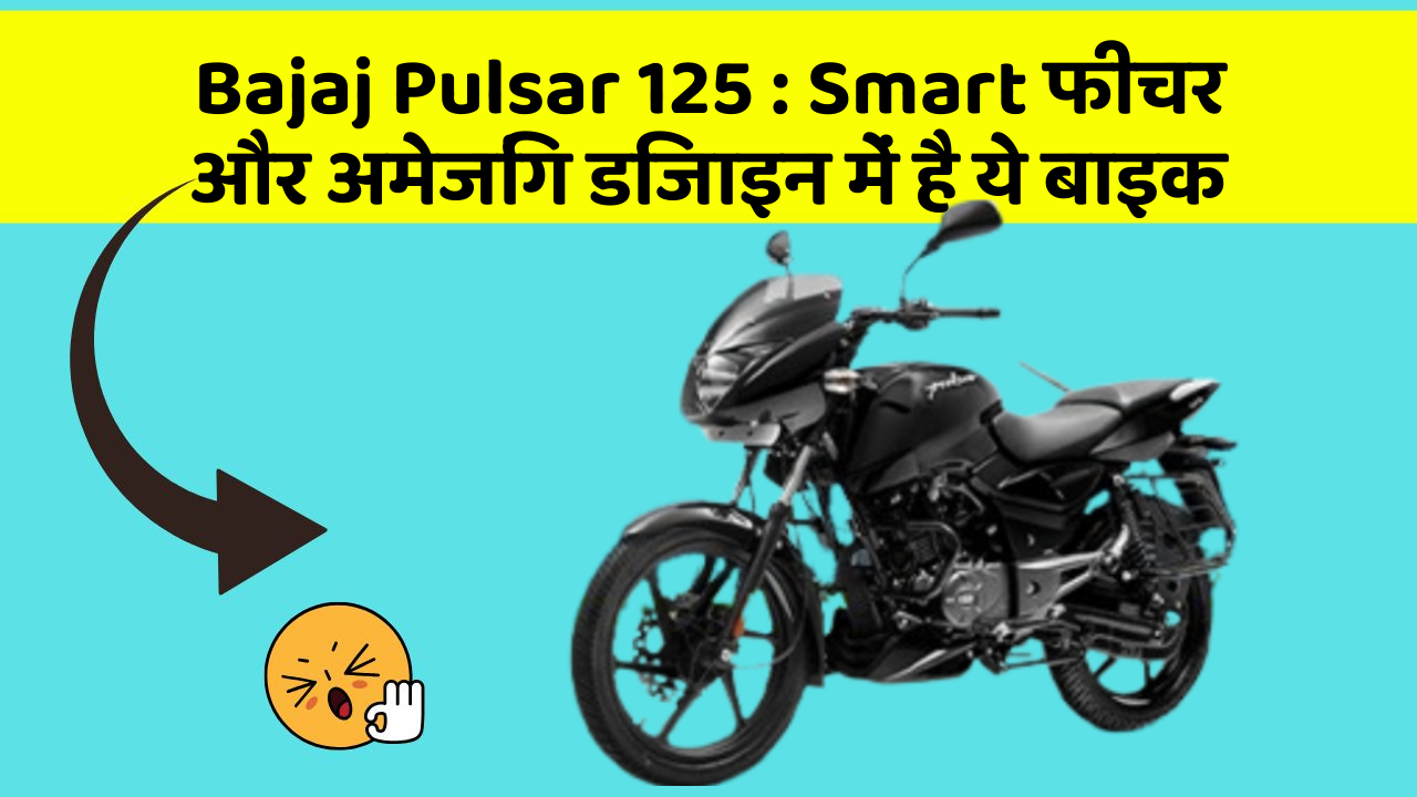 Bajaj Pulsar 125: Smart फीचर और अमेजिंग डिजाइन में है ये बाइक