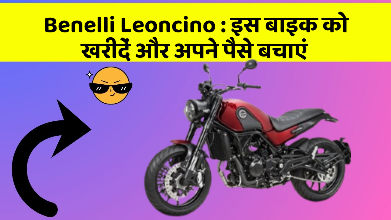 Benelli Leoncino: इस बाइक को खरीदें और अपने पैसे बचाएं