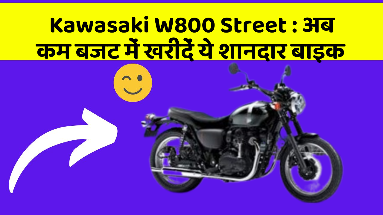 Kawasaki W800 Street: अब कम बजट में खरीदें ये शानदार बाइक