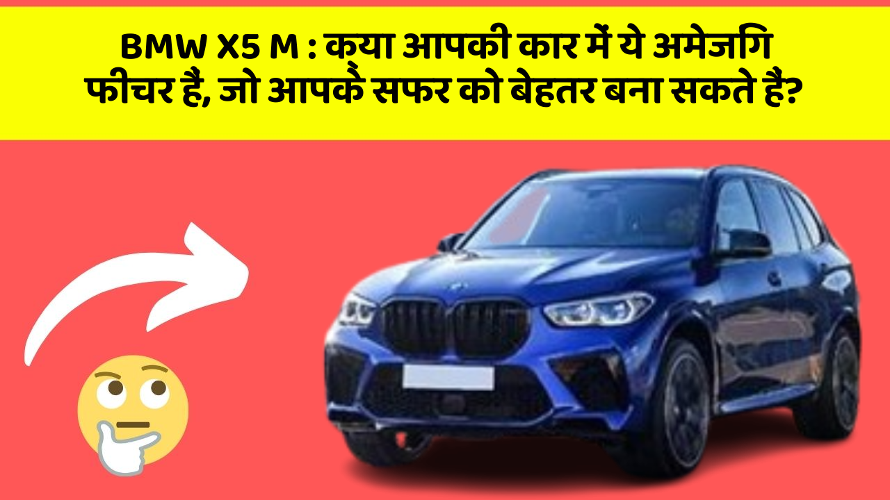 BMW X5 M : क्या आपकी कार में ये अमेजिंग फीचर हैं, जो आपके सफर को बेहतर बना सकते हैं?
