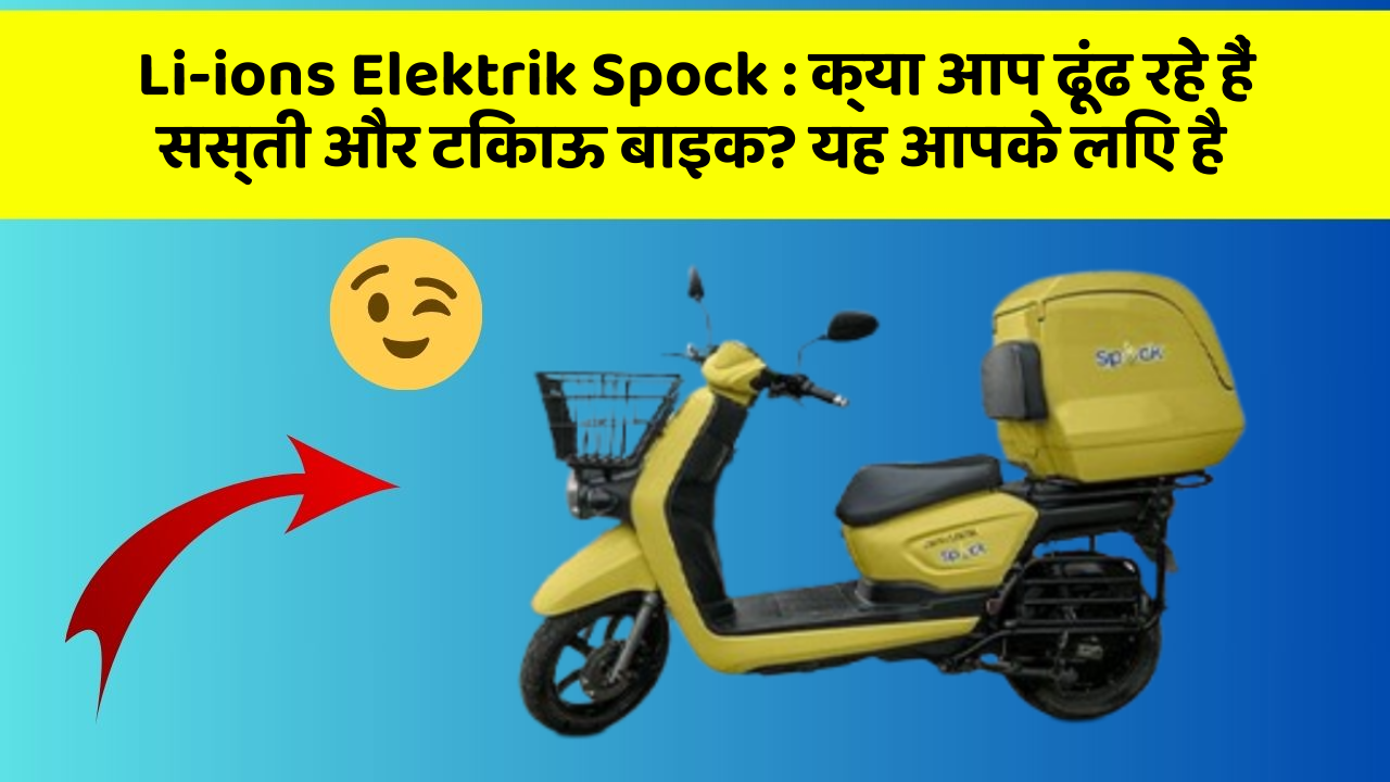 Li-ions Elektrik Spock : क्या आप ढूंढ रहे हैं सस्ती और टिकाऊ बाइक? यह आपके लिए है