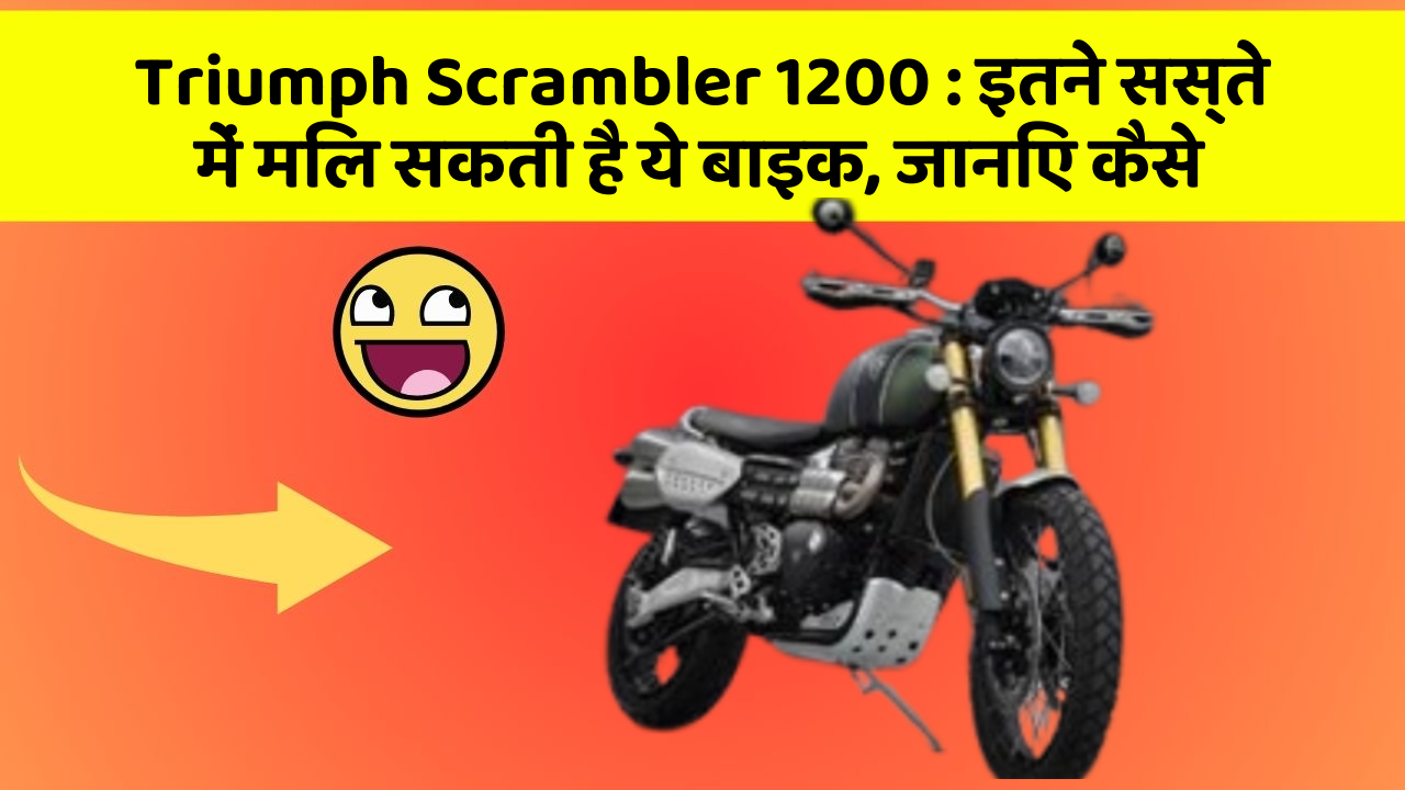 Triumph Scrambler 1200: इतने सस्ते में मिल सकती है ये बाइक, जानिए कैसे