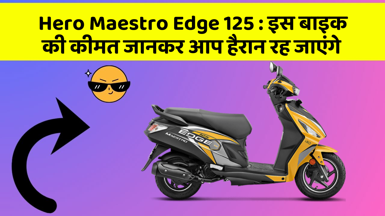 Hero Maestro Edge 125: इस बाइक की कीमत जानकर आप हैरान रह जाएंगे