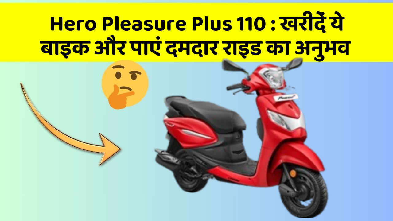Hero Pleasure Plus 110 : खरीदें ये बाइक और पाएं दमदार राइड का अनुभव